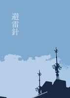 避雷針