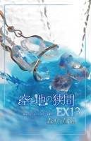 空と地の狭間EX13