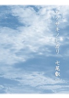 ソノサキノヒカリ