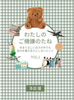 わたしのご機嫌のたね めまぐるしい日 々の中でも自分を置き去りにしないヒント VOL.1