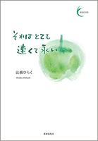 それはとても速くて永い
