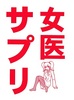 女医サプリ