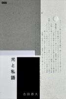 【委託】歌集『光と私語』