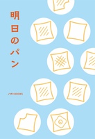 明日のパン