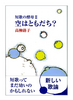 空はともだち?