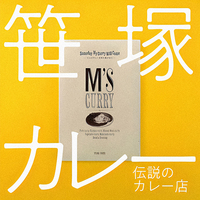 エムズカレーを待ち焦がれて