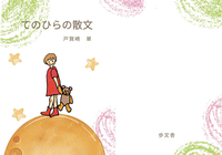 てのひらの散文