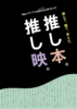 CORECOLOR43人の推し本。推し映。