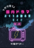 今夜何見る? 国内ドラマおすすめ脚本家ガイド