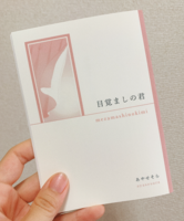 目覚ましの君