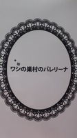 ワシの巣村のバレリーナ