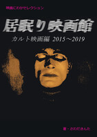 居眠り映画館 カルト映画編 2015〜2019