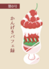 かんげきパフェ録 第0号