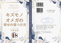 キズモノオメガの幸せの見つけ方