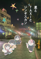 星とTAXIとジンギスカン