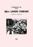 アラ還原付日記(仮)その6 50cc LOVERS FOREVER