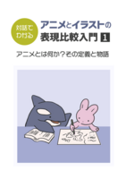 対話でわかる アニメとイラストの表現比較研究1 アニメとは何か?その定義と物語
