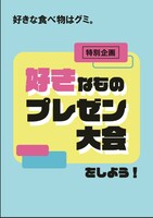 好きな食べ物はグミ。特別号