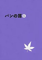 同人誌『パンの耳』第6号