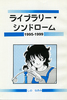 ライブラリー♥︎シンドローム1995−1999