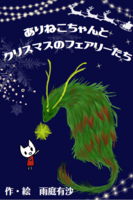 ありねこちゃんとクリスマスのフェアリーたち