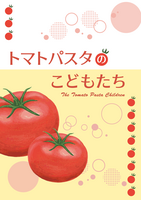 トマトパスタのこどもたち