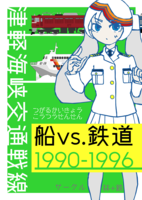 津軽海峡交通戦線 船 vs. 鉄道