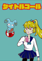 タイトルコール