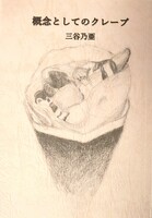 概念としてのクレープ