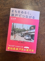 まちをあるく、瀬戸でつながる