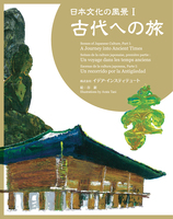 日本文化の風景 1 古代への旅