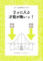 凸凹育児エッセイ 2σに入る才能が無いッ