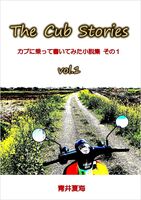The Cub Stories カブに乗って書いてみた小説集 その1
