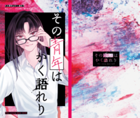 その青年はかく語れり