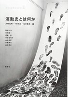 社会運動史研究1 運動史とは何か