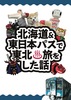 北海道&東日本おパスで東北温泉旅をした話