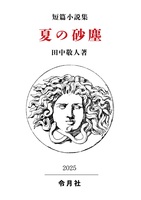 夏の砂塵