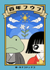 百年フウフ