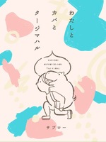 わたしとカバとタージマハル