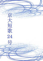 京大短歌