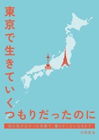 東京で生きていくつもりだったのに 住む気がなかった京都で、暮らすことになるまで