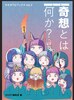 カモガワGブックスVol.5 特集・奇想とは何か?