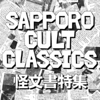 サッポロカルトクラシックス怪文書特集