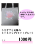 うさぎ?と太陽のトートバッグ