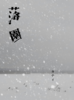 落園