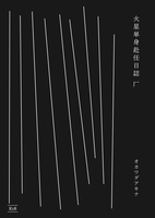 火星単身赴任日誌 厂
