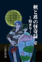 剣と盾の怪奇録 壱 〜始まり〜