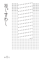 ねじまわし第10号