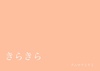 絵本「きらきら」