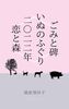 ごみと碑/いぬのふぐり/二〇二二年恋と森